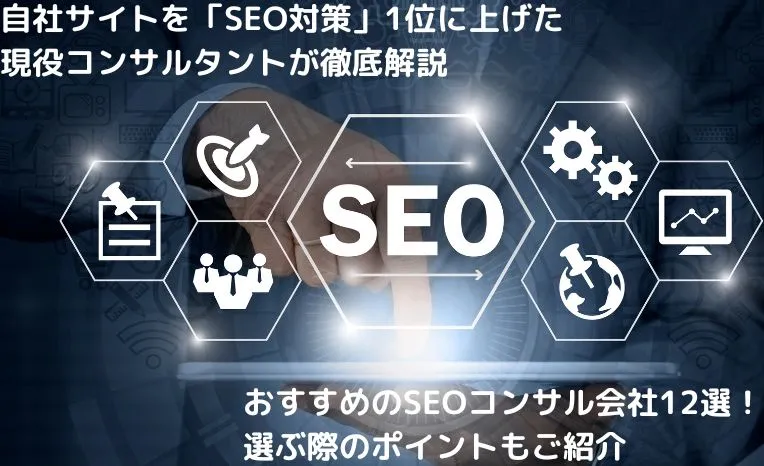 SEOコンサルティング業者おすすめ17選！選ぶポイントまで徹底解説 