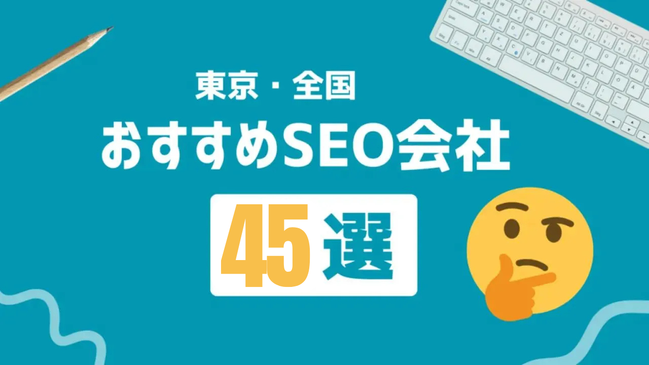 2024年最新】SEO会社おすすめ45選！SEO会社の選び方や注意点も解説 - 徹底的にSEO対策するならランクエスト