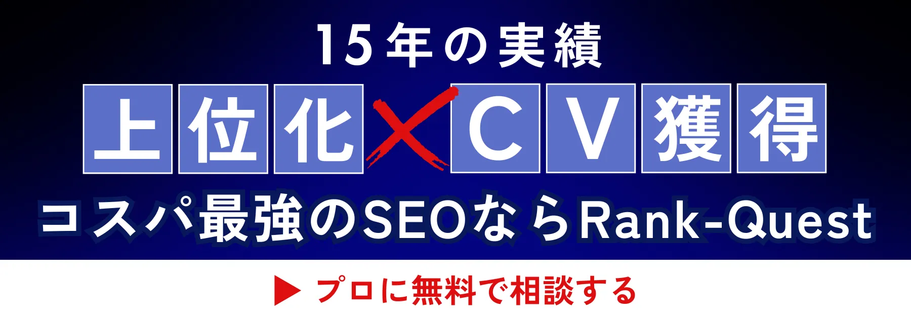 2024年最新】SEOとは？SEO対策の基本から具体的な施策手順や注意点を初心者にもわかりやすくプロが解説 - 徹底的にSEO対策するならランクエスト