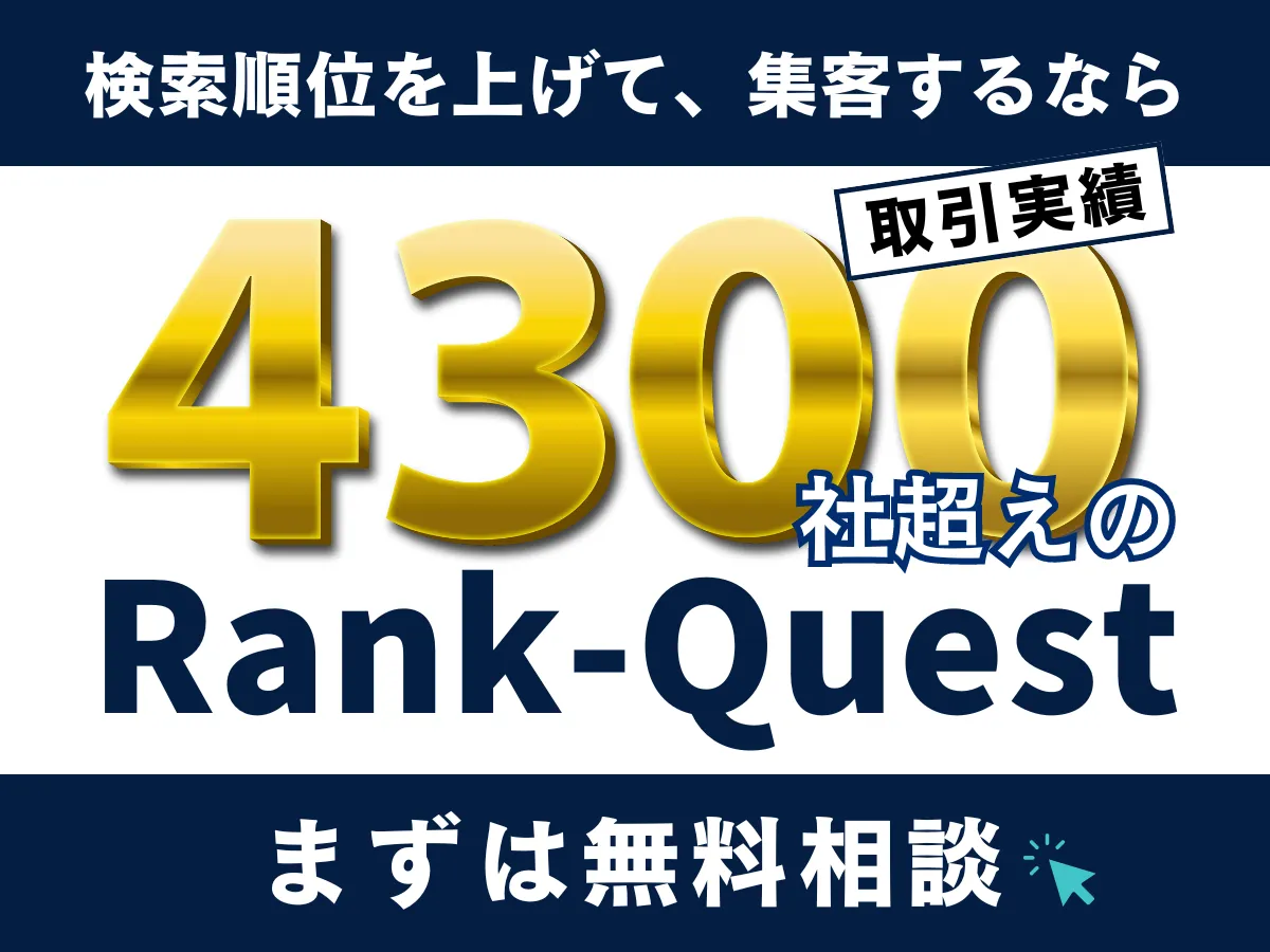 2024年最新】SEOとは？SEO対策の基本から具体的な施策手順や注意点を初心者にもわかりやすくプロが解説 - 徹底的にSEO対策するならランクエスト