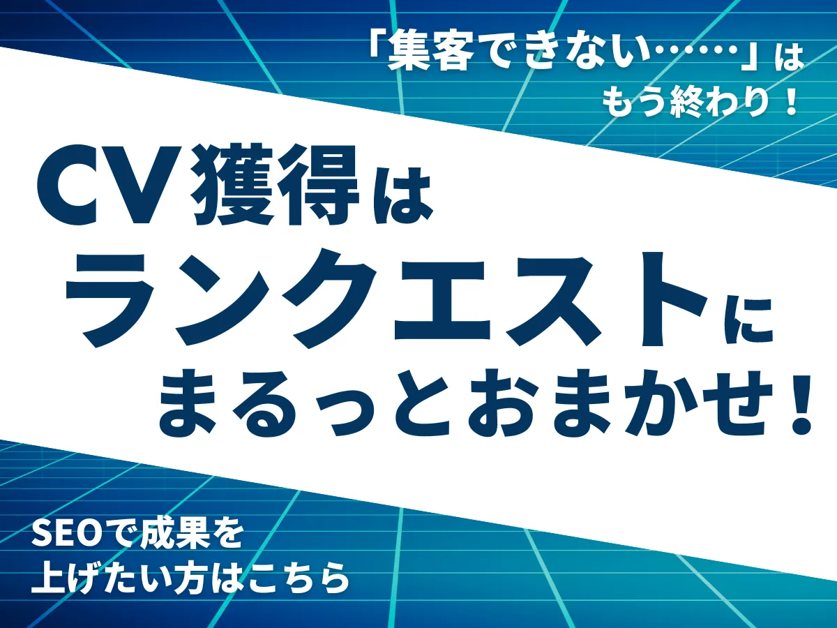 2024年最新】SEOとは？SEO対策の基本から具体的な施策手順や注意点を初心者にもわかりやすくプロが解説 - 徹底的にSEO対策するならランクエスト