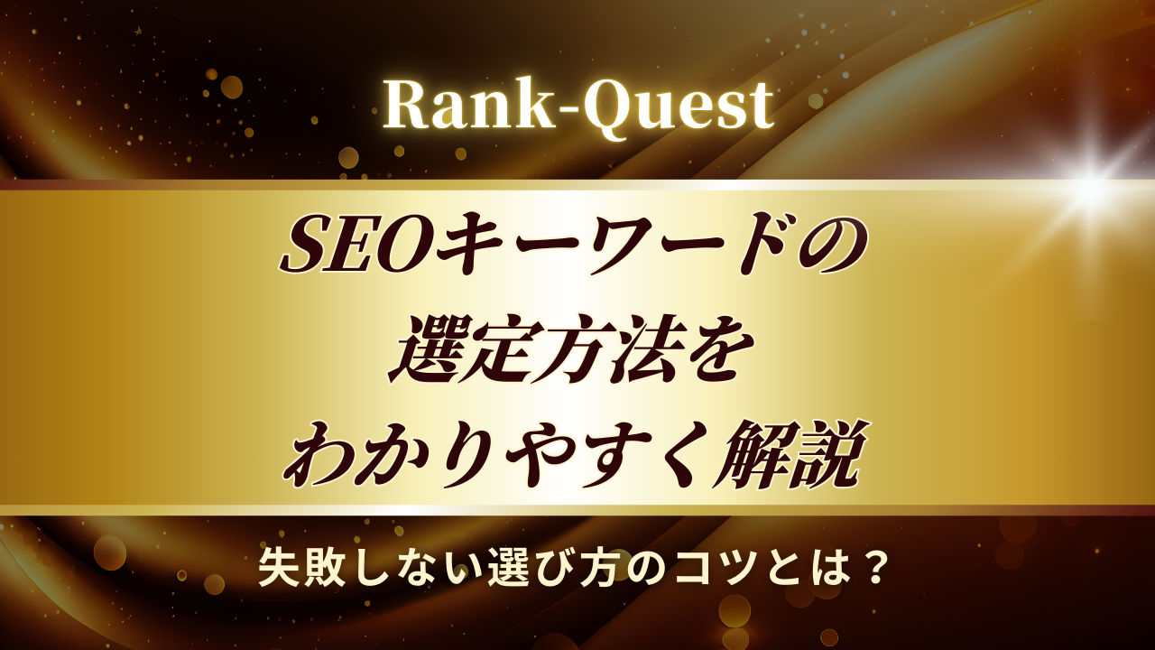 SEOキーワードの選定方法をわかりやすく解説
