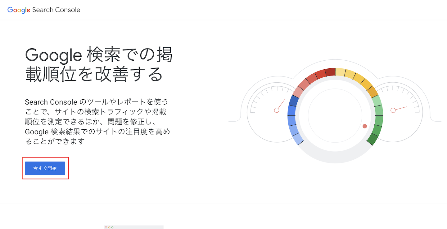 googleサーチコンソールスタート画面