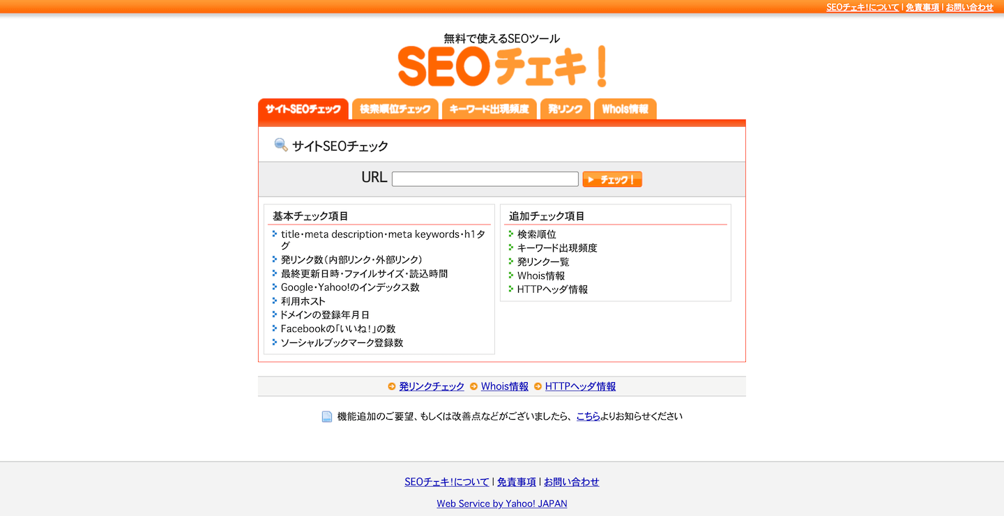 SEOチェキ