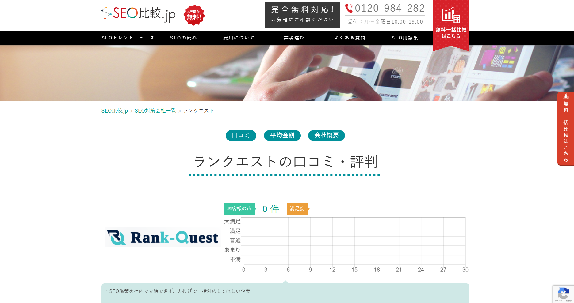SEO比較.jp様にランクエストを紹介頂きました！！ - 徹底的にSEO対策 