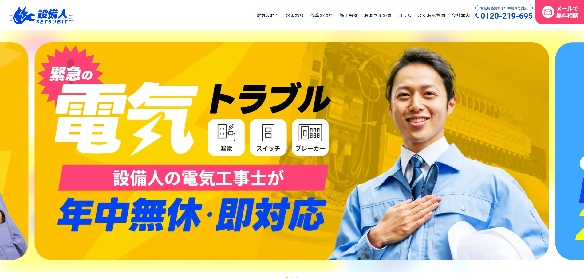 設備人（セツビット）のWEBサイト