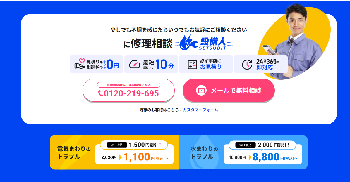 設備人（セツビット）のWEBサイト