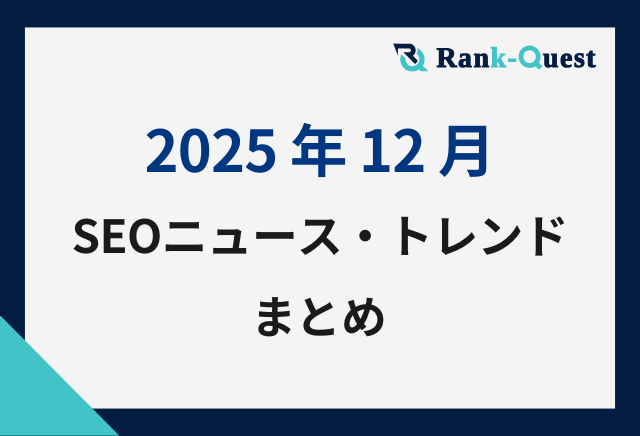 2025年12月SEOニュース・トレンドまとめ