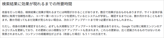 検索結果に効果が表れるまでの所要時間