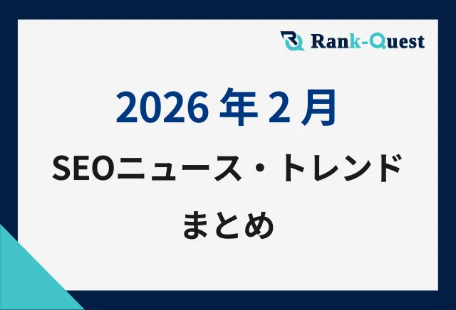 【2026年2月】SEO最新ニュース・トレンドまとめ