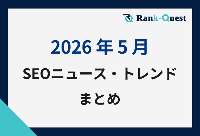 【2026年5月】SEO最新ニュース・トレンドまとめ