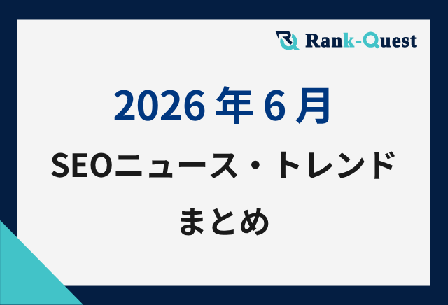 【2026年6月】SEO最新ニュース・トレンドまとめ