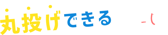 丸投げできるSEO