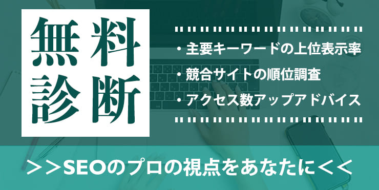 無料キャンペーン中 Seo診断レポートプレゼント 徹底的にseo コンテンツマーケティングするならランクエスト