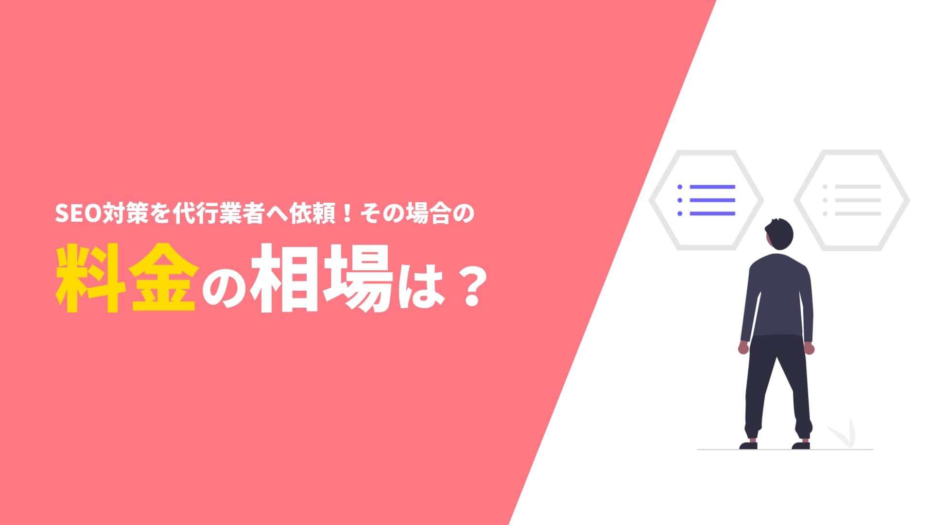SEO・マーケティング戦略を組み込んだ料金設定のメリット
