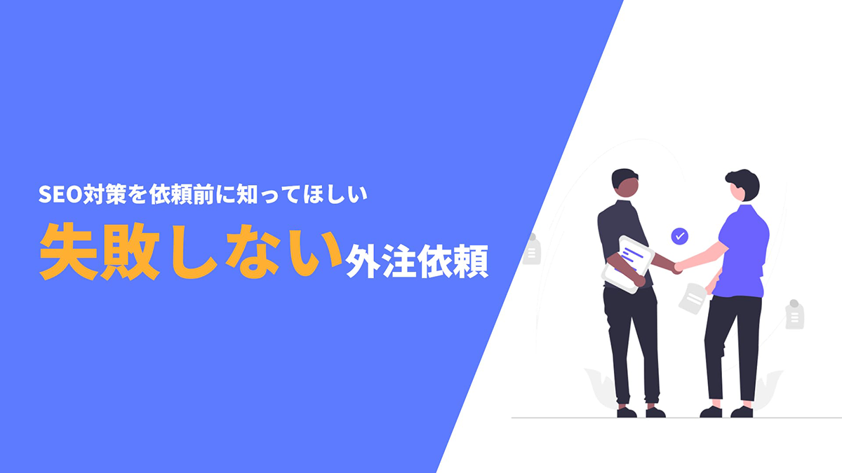 SEO担当者必見】SEO対策は外注すべき？判断方法やメリット、費用相場、外注先の選び方を徹底解説！ - 徹底的にSEO対策するならランクエスト