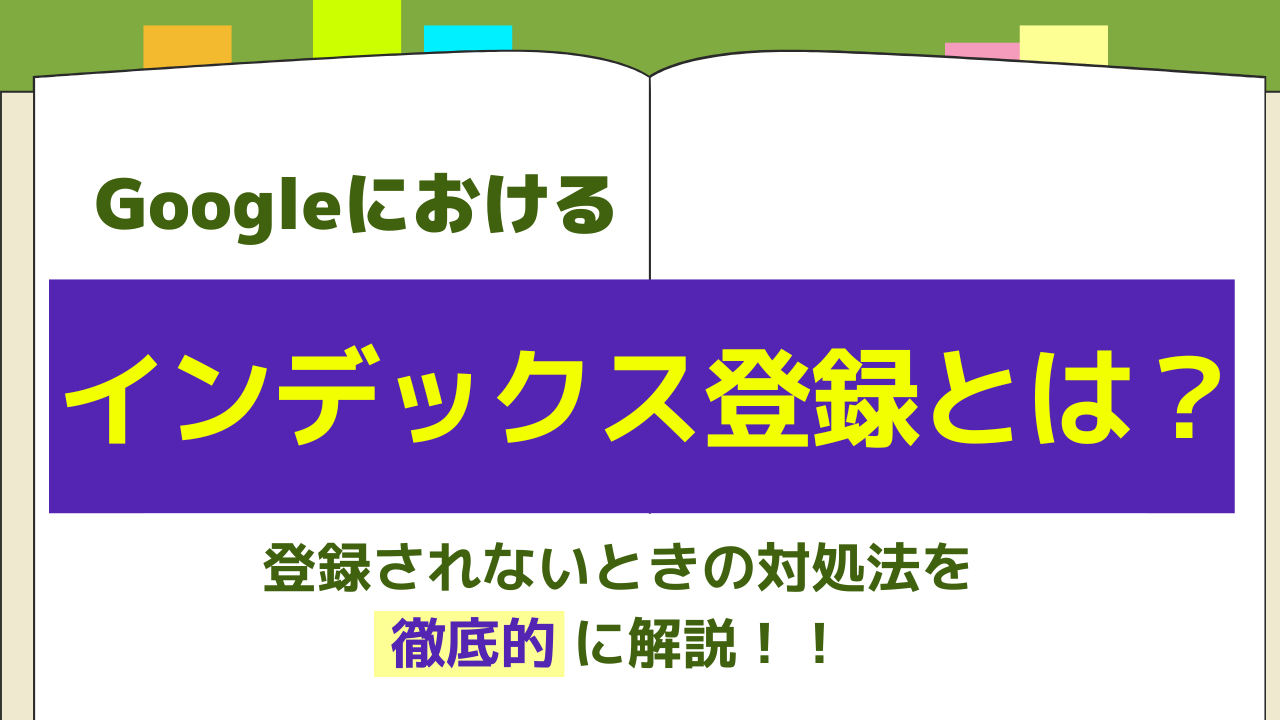 Googleインデックス登録とは？登録方法やリクエスト方法を徹底解説