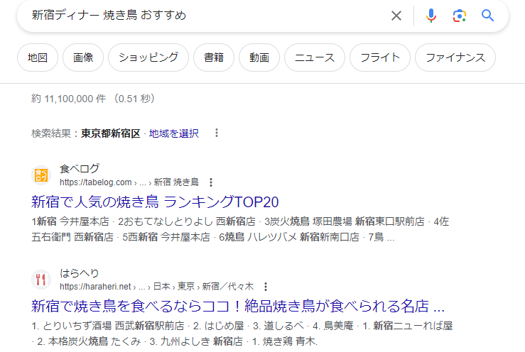 新宿ディナー焼き鳥おすすめで検索した際の検索結果画面