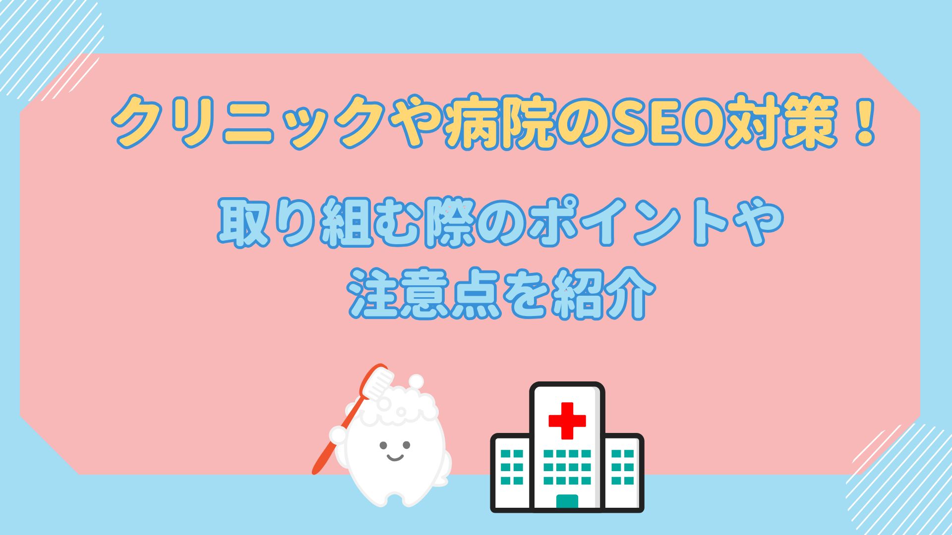 クリニックや病院のSEO対策！取り組む際のポイントや注意点を