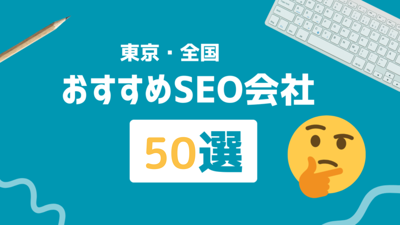 SEO会社おすすめ51選！東京を中心に全国のSEO会社の失敗しない選び方や比較、注意点をプロのSEOコンサルが徹底解説 -  徹底的にSEO対策するならランクエスト