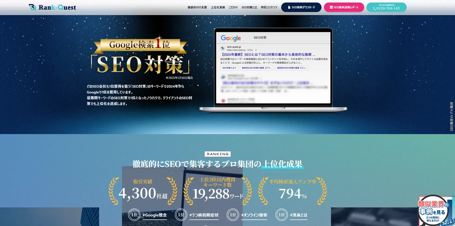 上位化難易度が高い「SEO対策」のキーワードで”1位”にランクイン！！