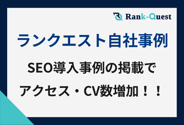 【自社事例】ランクエストがSEO導入事例数を増やして得られた効果を紹介！