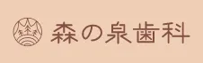 森の泉歯科