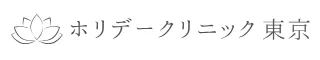 ホリデークリニック東京